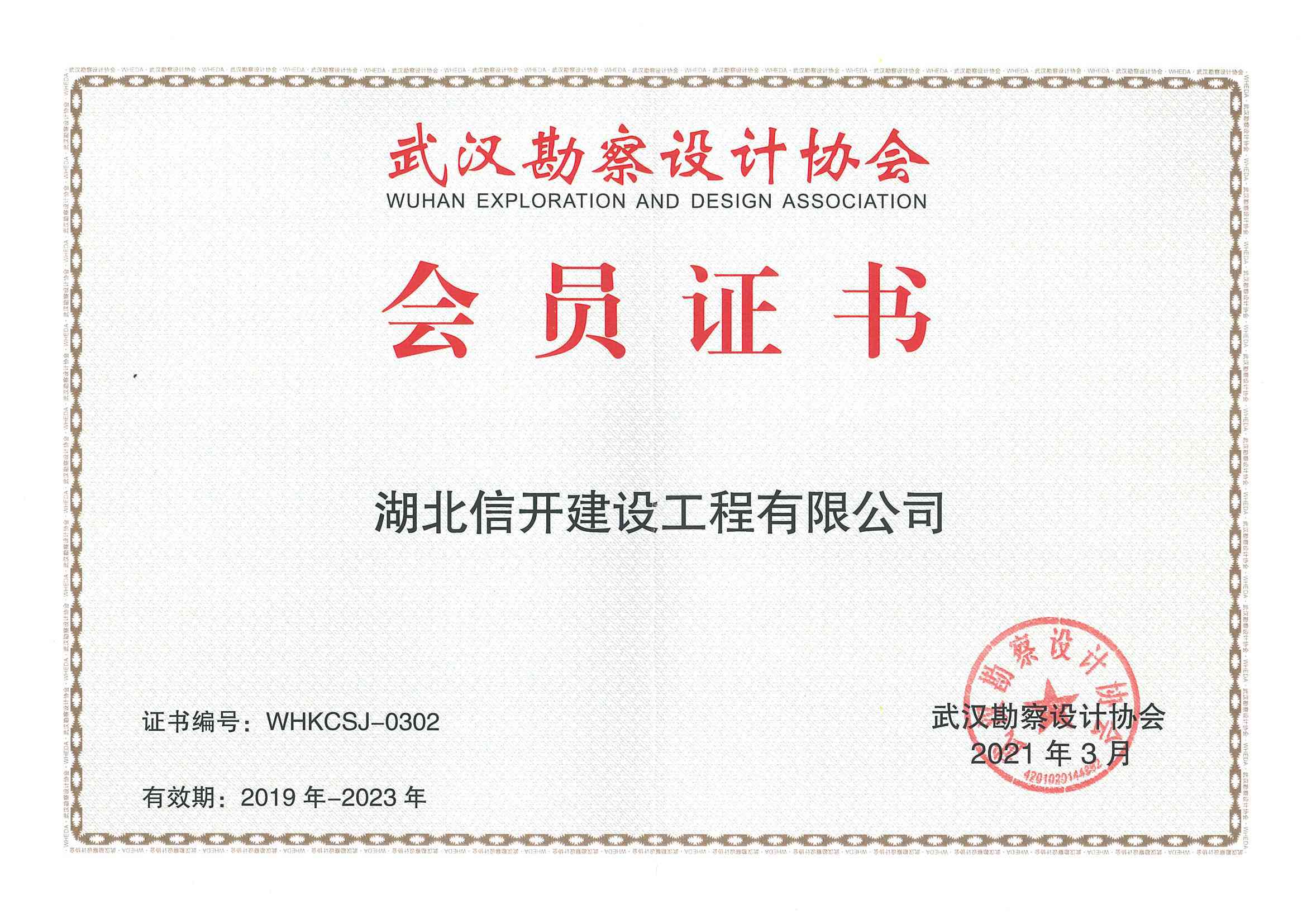 武汉勘察设计协会证书
