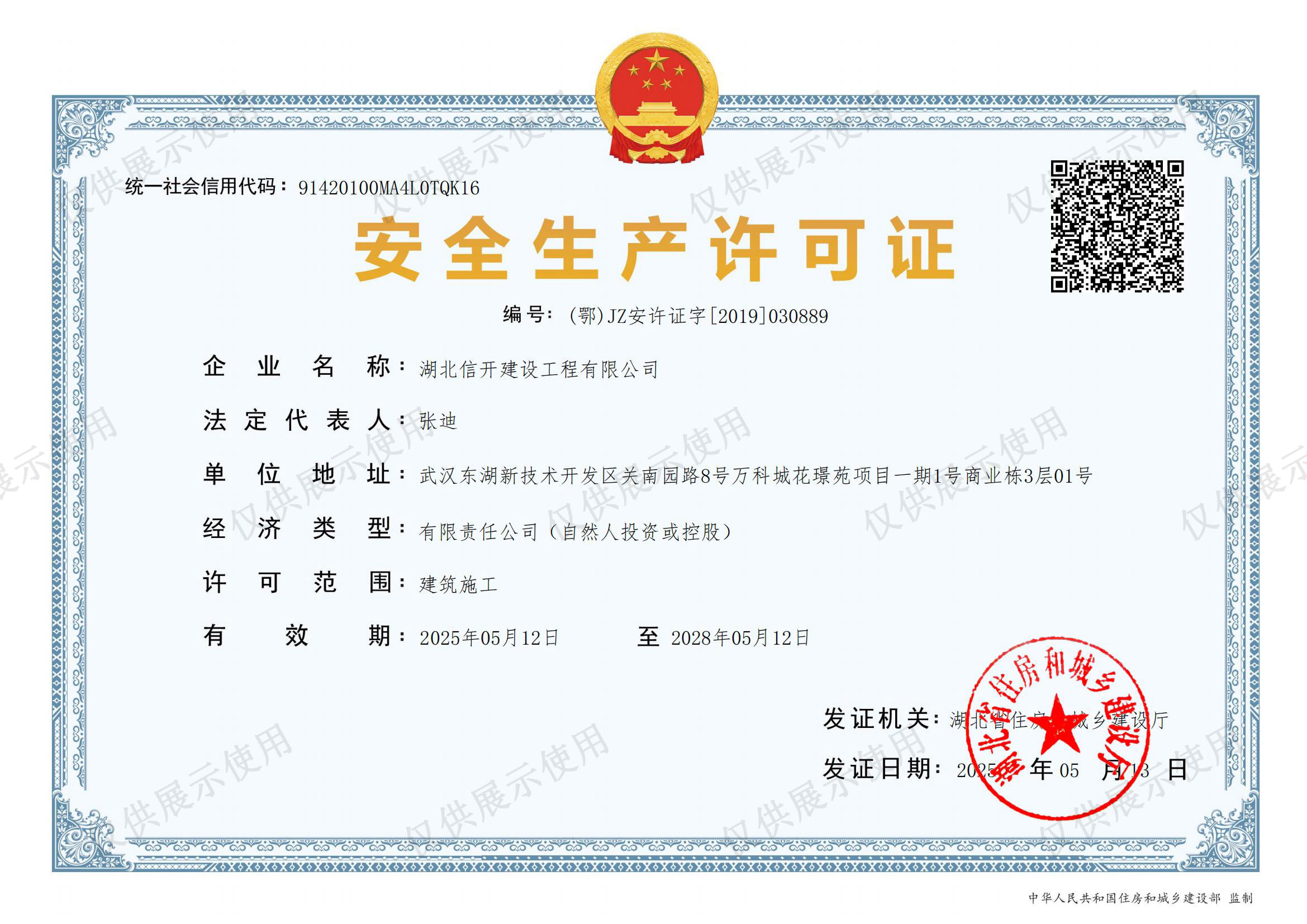 信开建设安全生产许可证